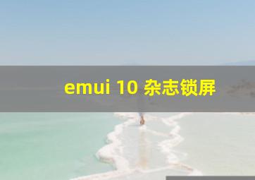 emui 10 杂志锁屏